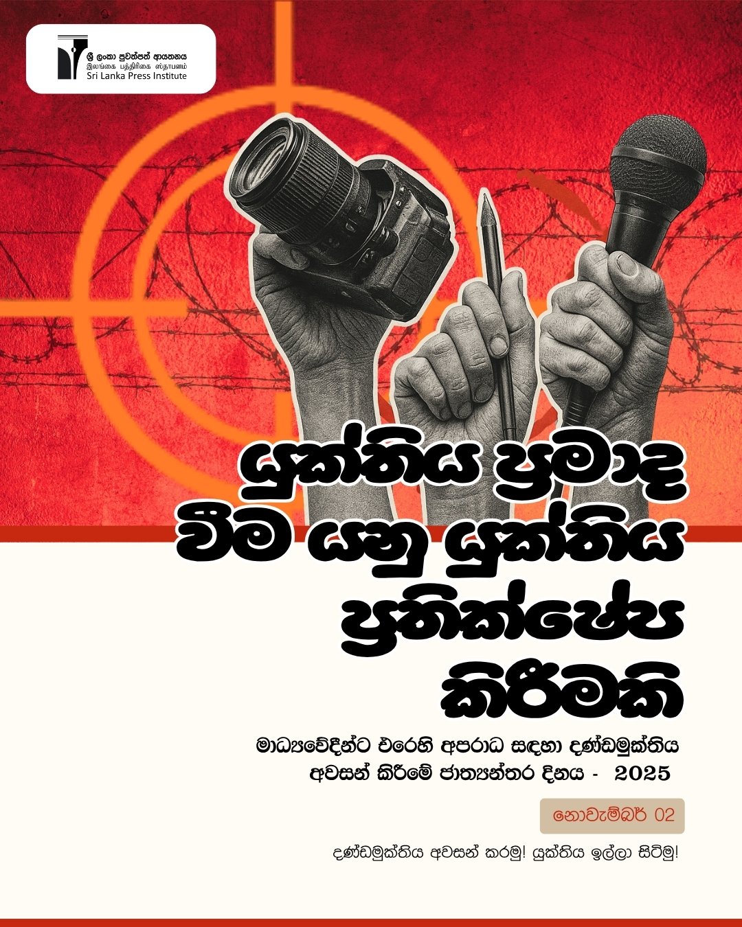 යුක්තිය ප්‍රමාද වීම යනු යුක්තිය ප්‍රතික්ෂේප කිරීමකි - Sinhala Poster